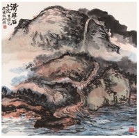 朱屺瞻 1983年作 清泉石上流 立轴
